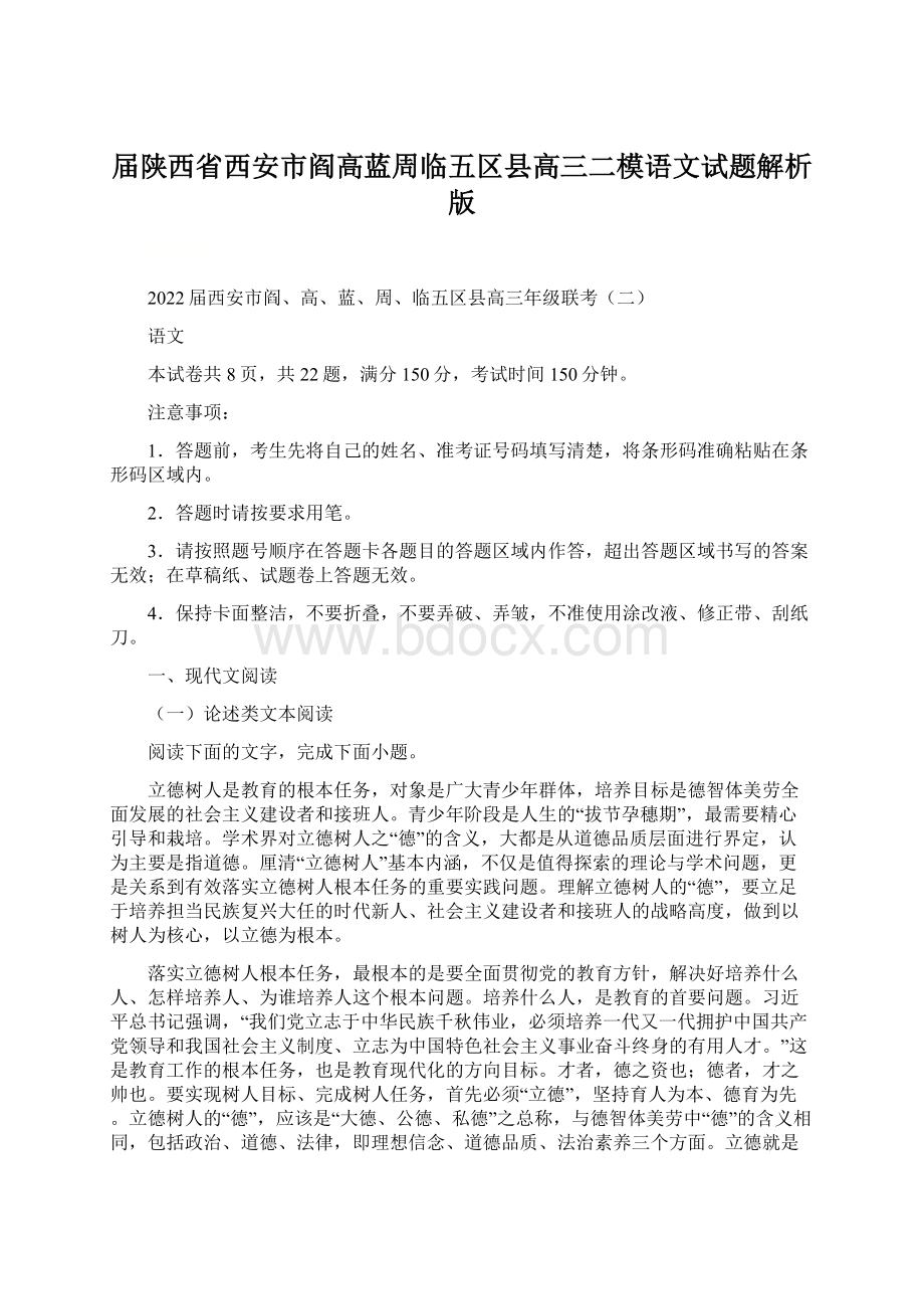 届陕西省西安市阎高蓝周临五区县高三二模语文试题解析版.docx_第1页