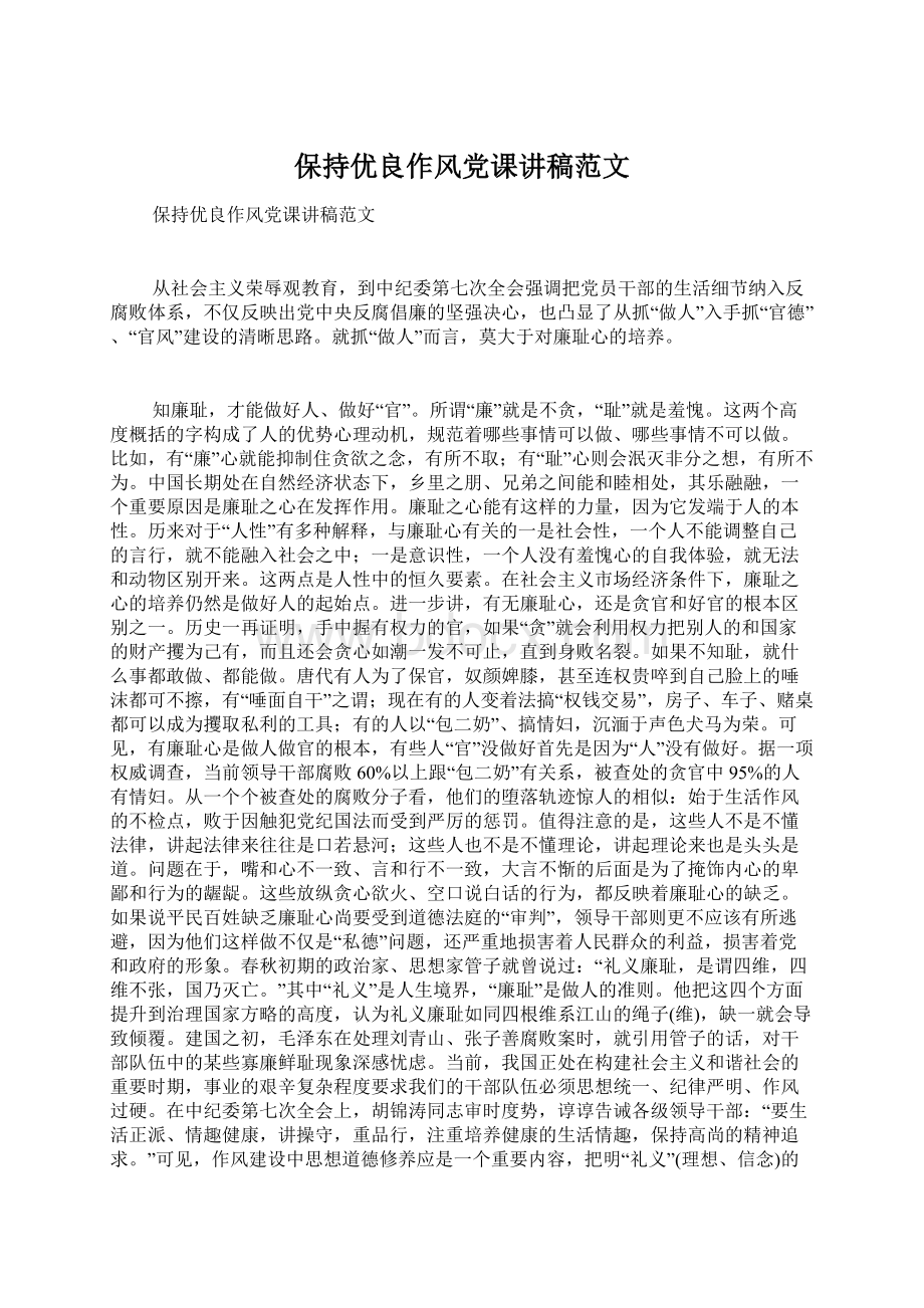 保持优良作风党课讲稿范文Word格式文档下载.docx_第1页