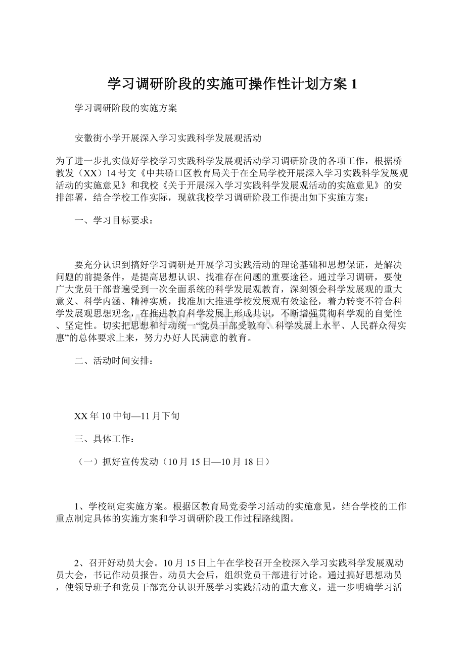 学习调研阶段的实施可操作性计划方案1.docx_第1页