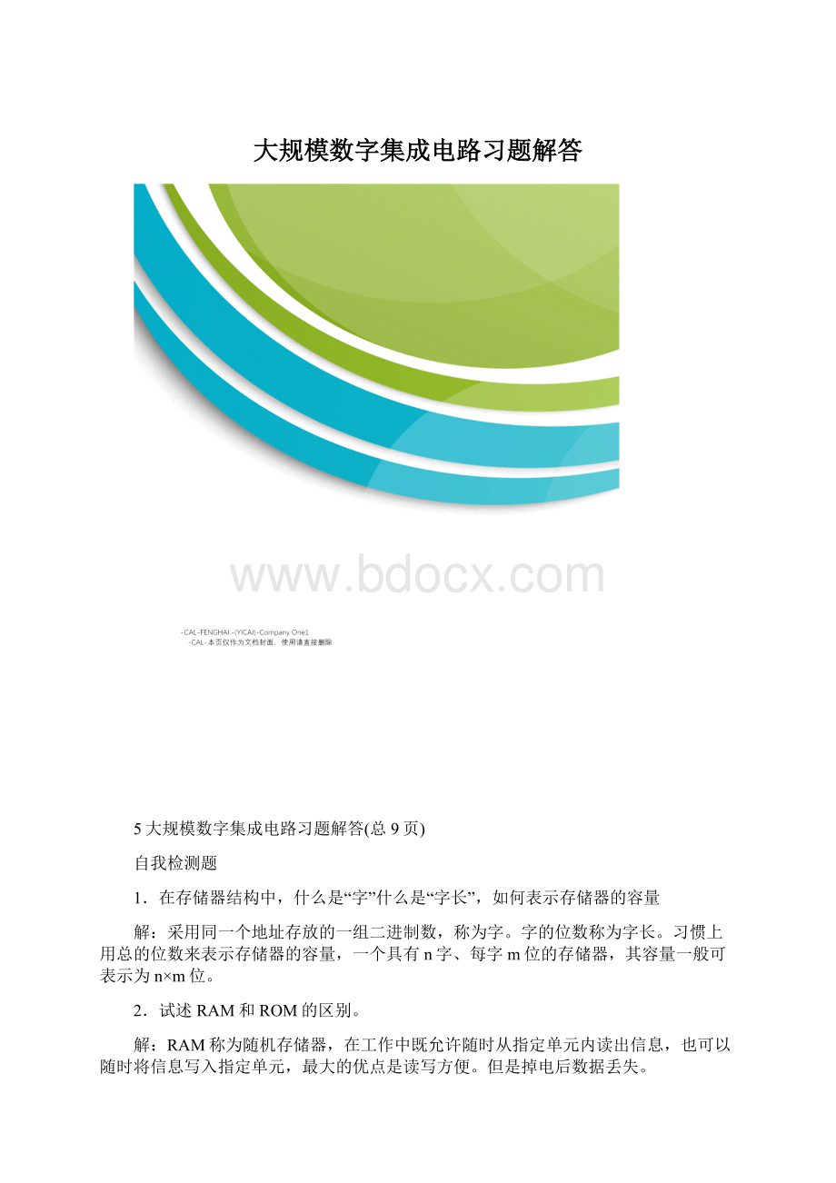 大规模数字集成电路习题解答.docx_第1页