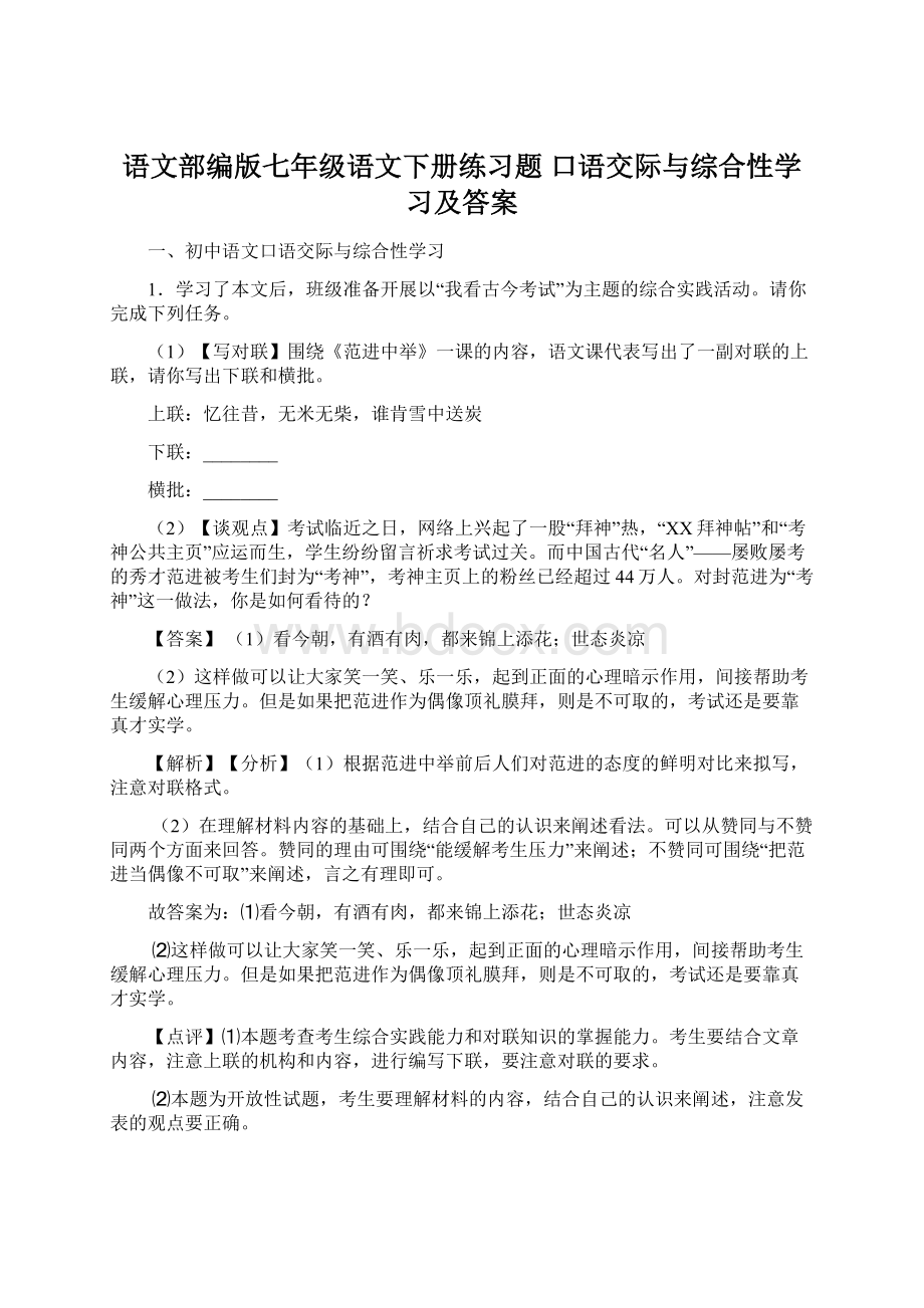 语文部编版七年级语文下册练习题 口语交际与综合性学习及答案Word下载.docx_第1页