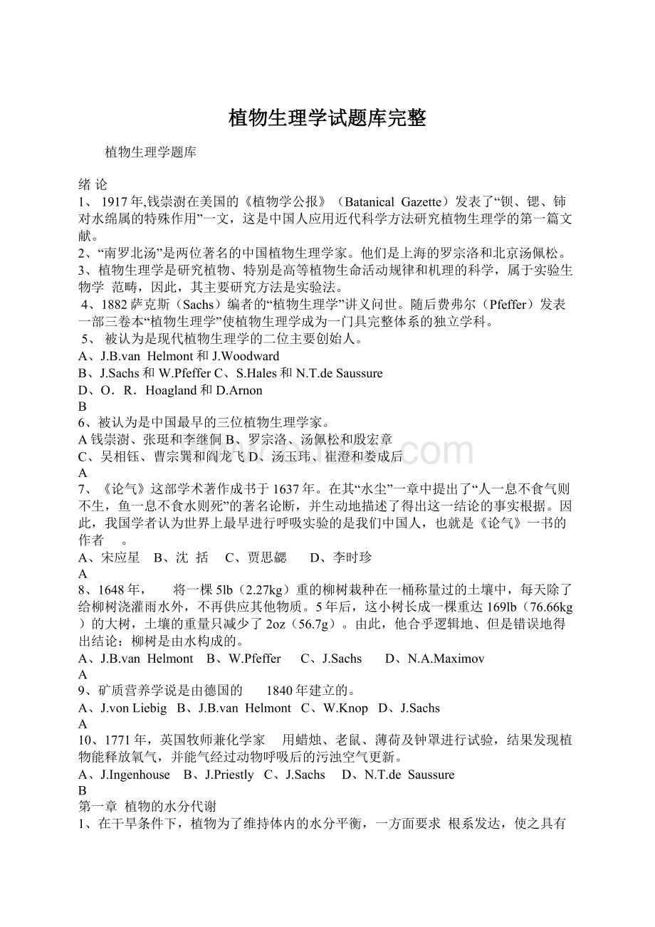 植物生理学试题库完整.docx_第1页