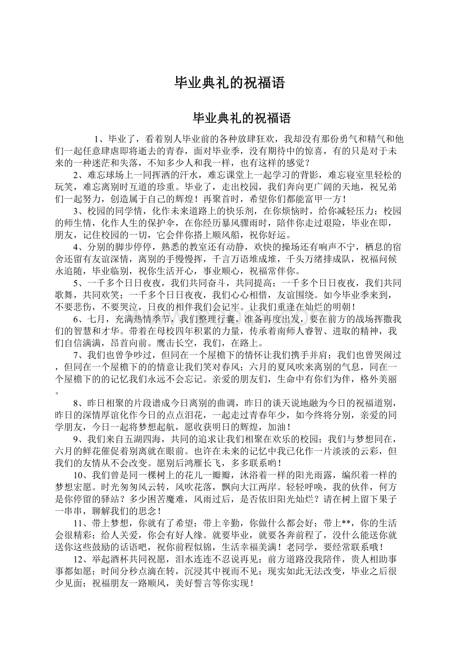 毕业典礼的祝福语.docx_第1页