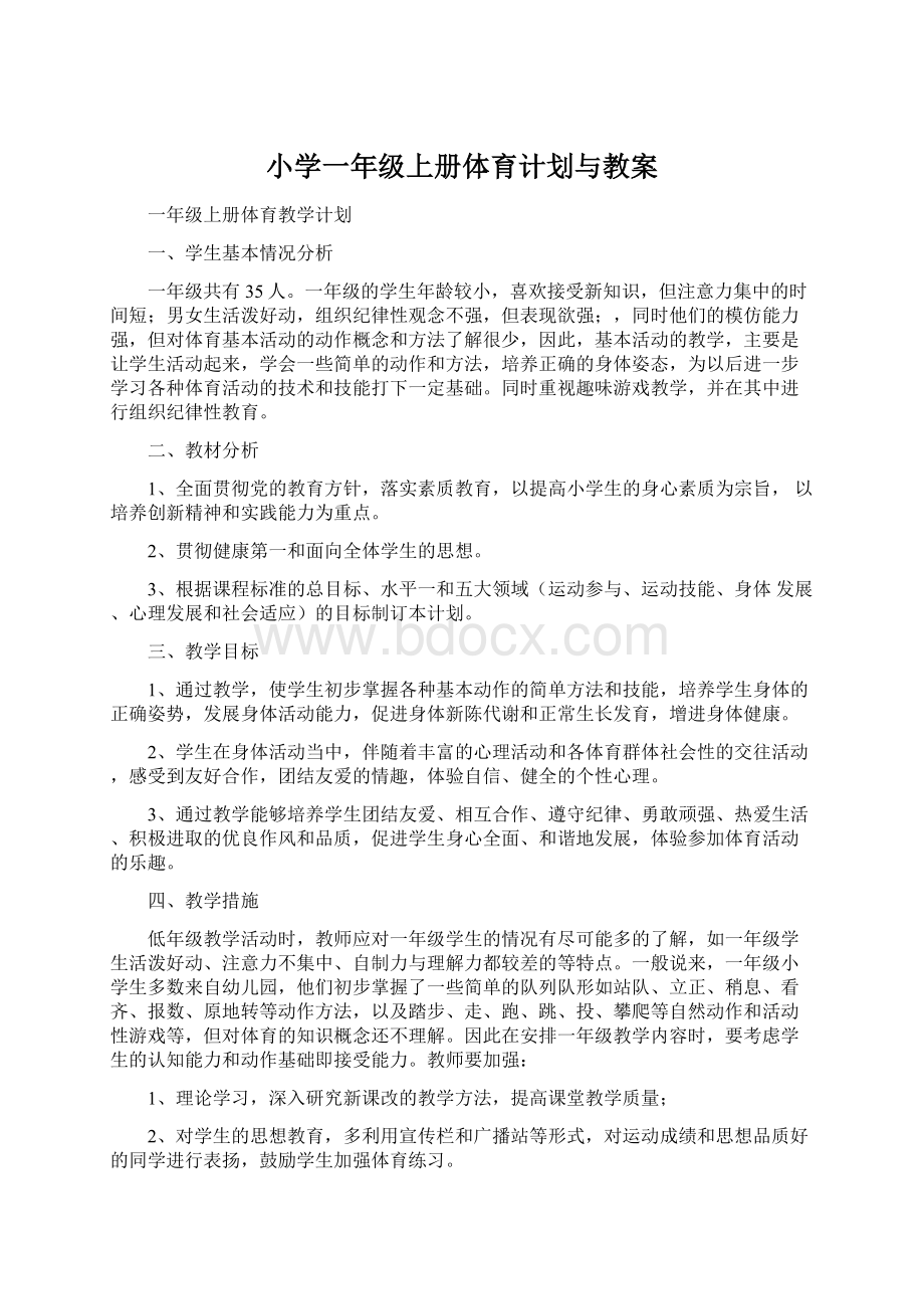 小学一年级上册体育计划与教案.docx