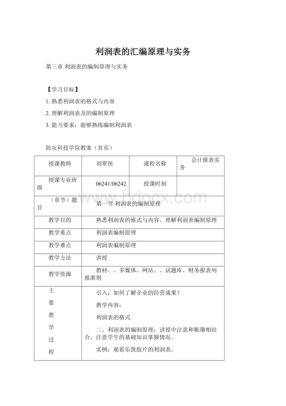 利润表的汇编原理与实务Word格式.docx