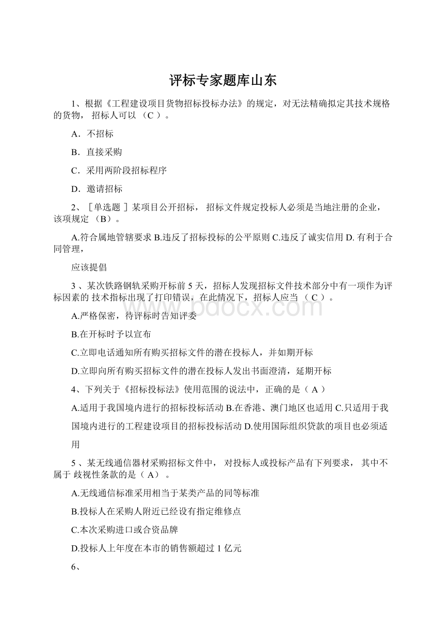 评标专家题库山东Word文档下载推荐.docx