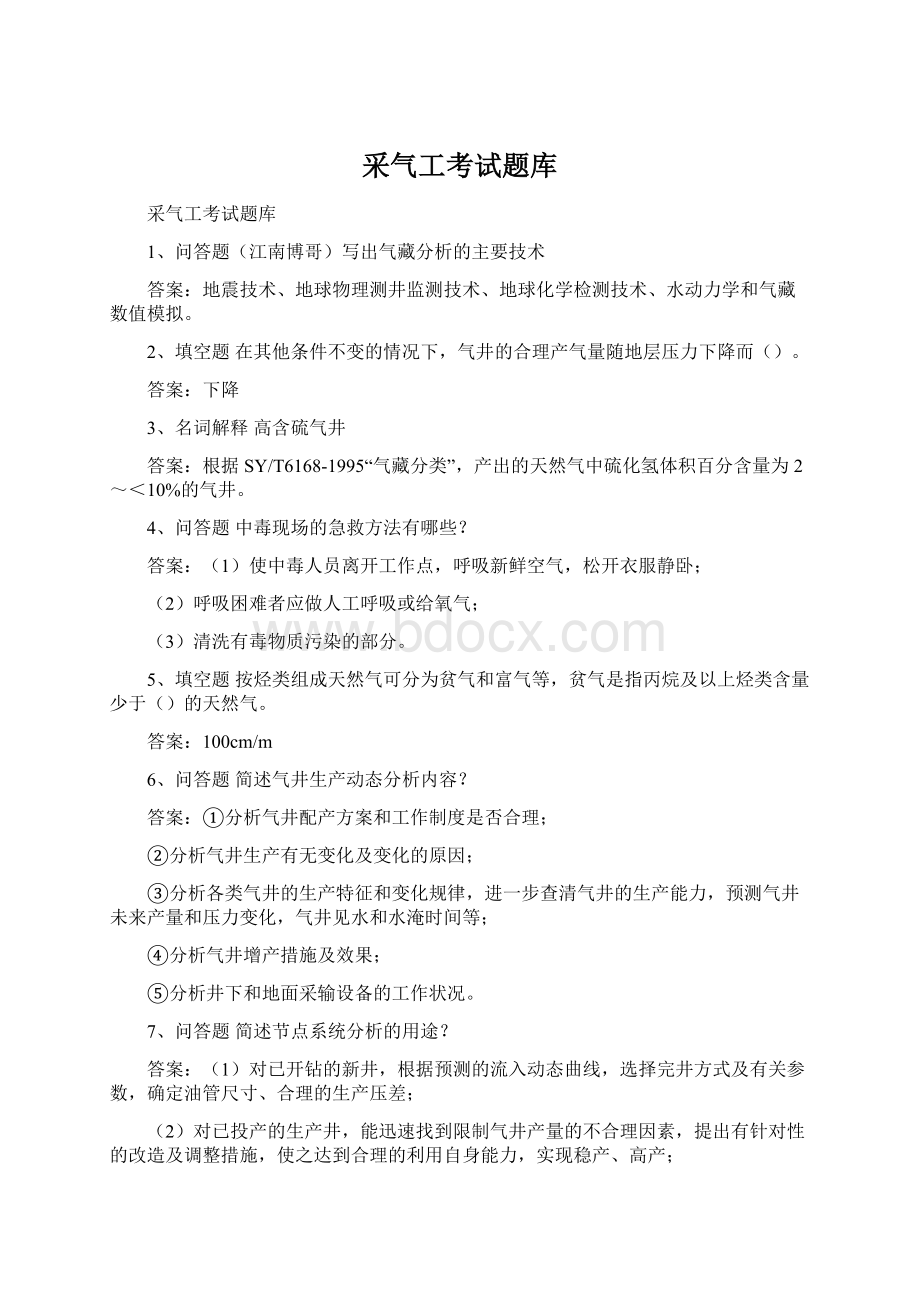 采气工考试题库.docx