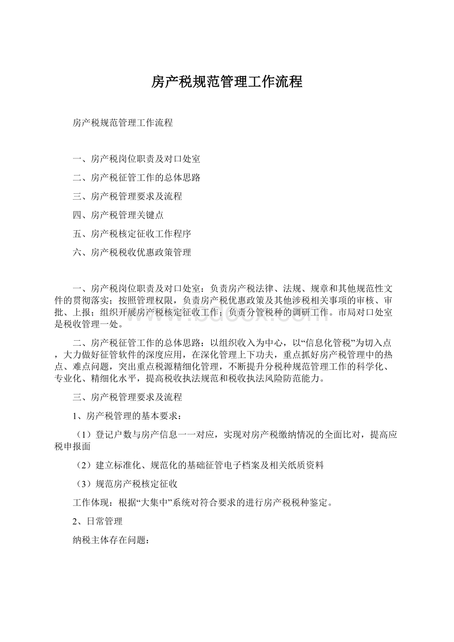 房产税规范管理工作流程Word文档格式.docx_第1页