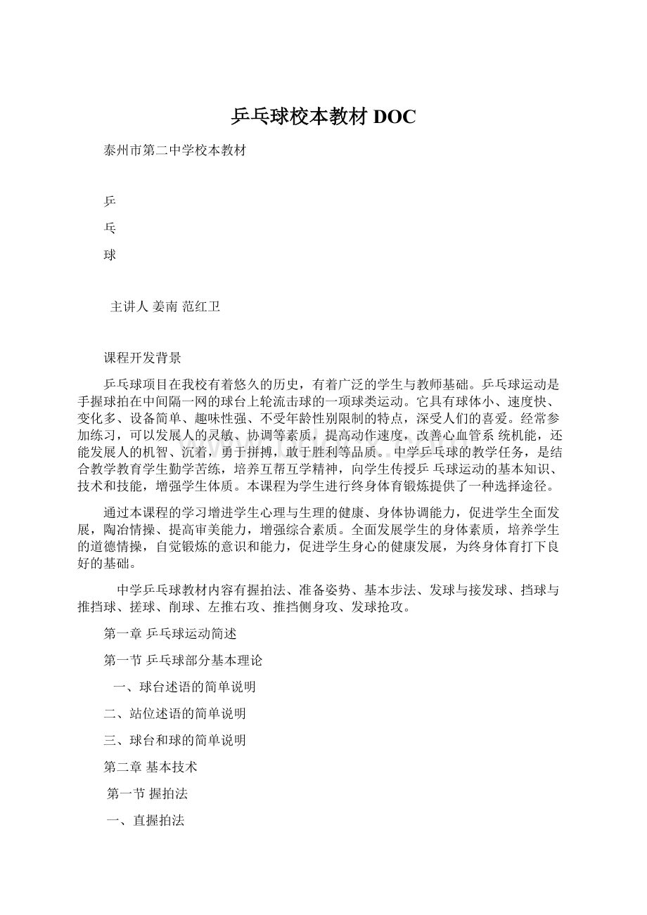 乒乓球校本教材DOCWord格式文档下载.docx