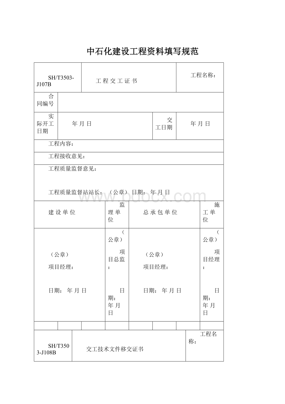 中石化建设工程资料填写规范文档格式.docx_第1页