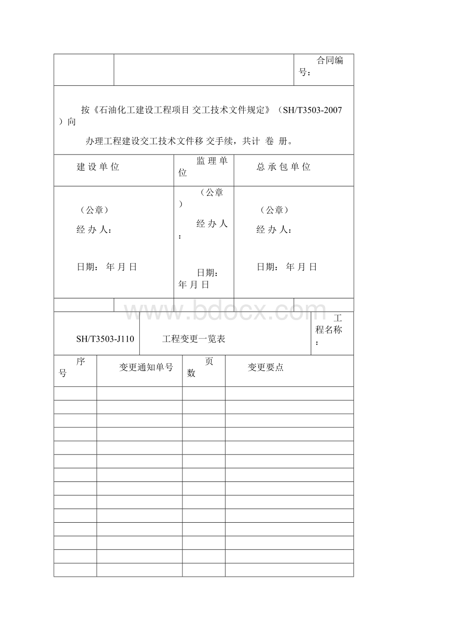 中石化建设工程资料填写规范文档格式.docx_第2页