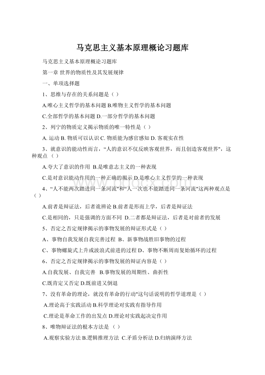 马克思主义基本原理概论习题库.docx_第1页