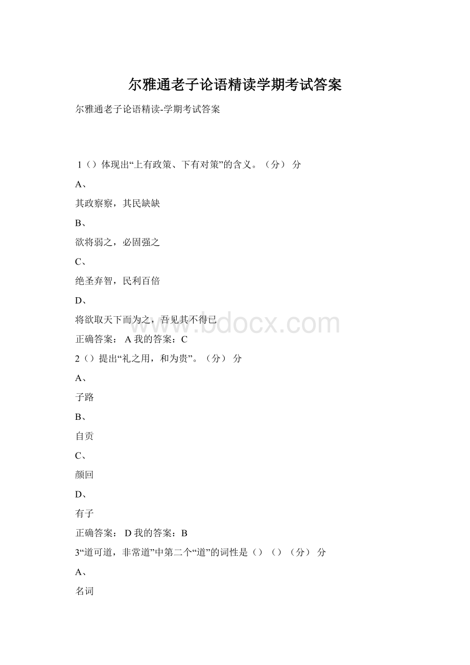 尔雅通老子论语精读学期考试答案文档格式.docx_第1页