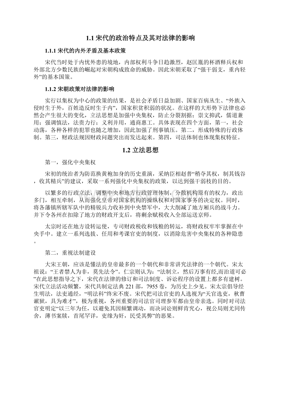 论宋朝法律制度的主要变化论文.docx_第2页