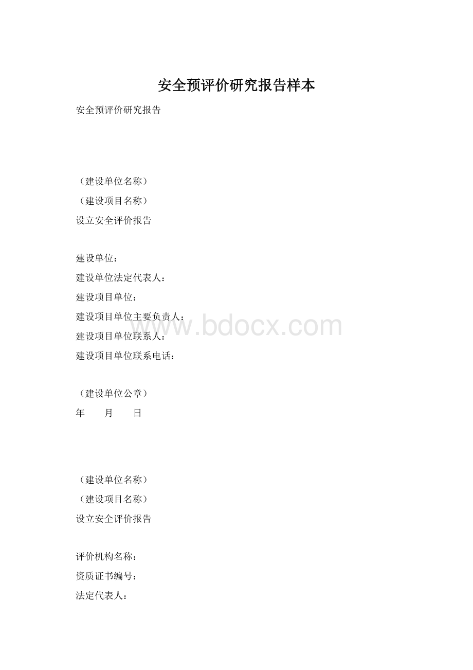 安全预评价研究报告样本.docx_第1页