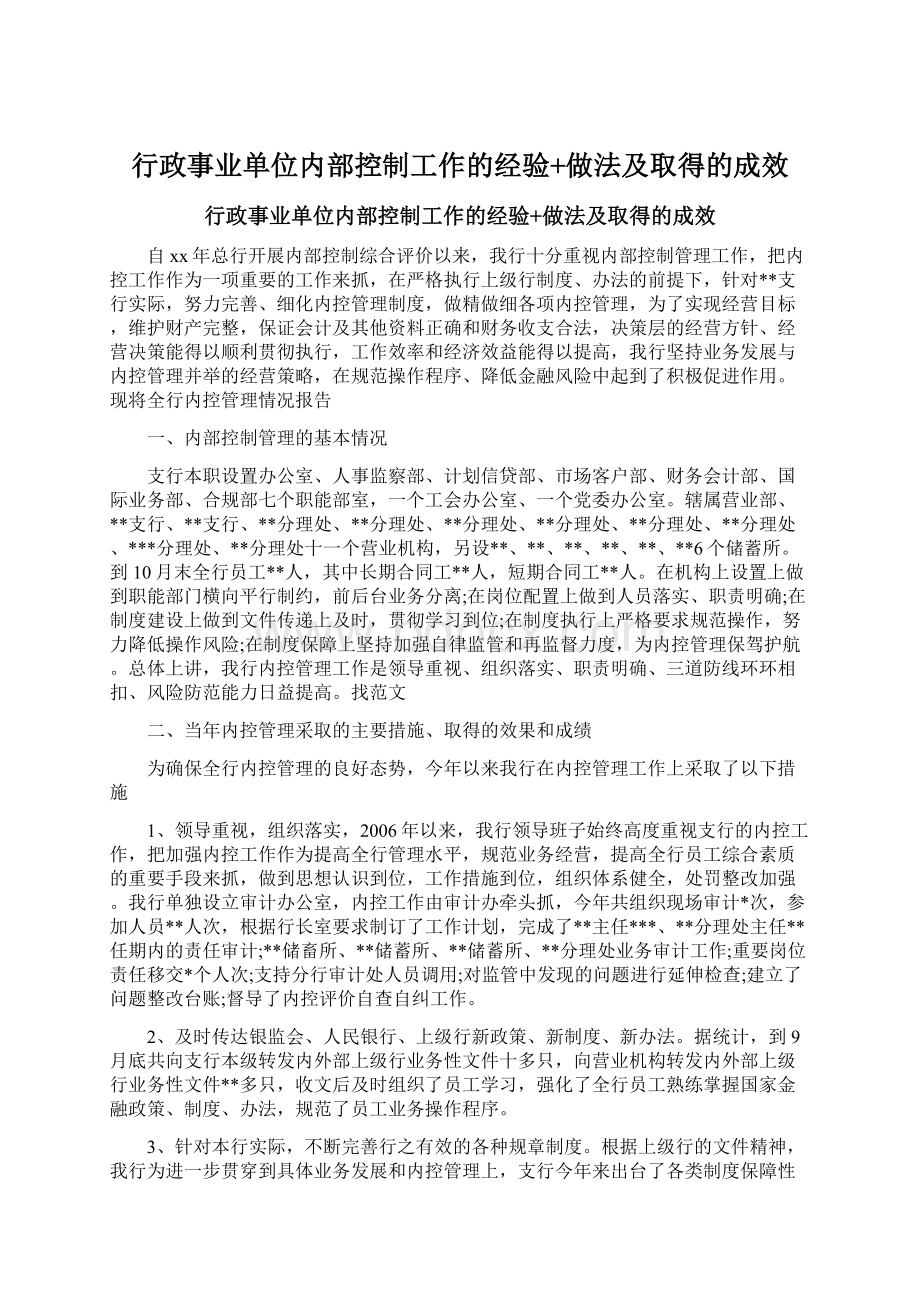 行政事业单位内部控制工作的经验+做法及取得的成效.docx_第1页