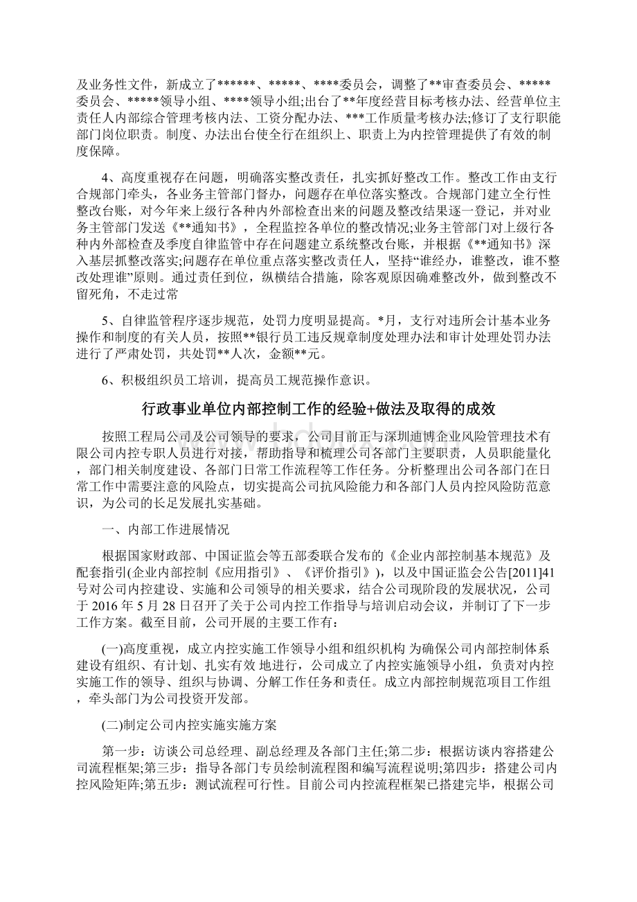 行政事业单位内部控制工作的经验+做法及取得的成效.docx_第2页