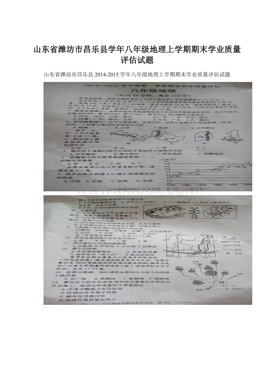 山东省潍坊市昌乐县学年八年级地理上学期期末学业质量评估试题.docx