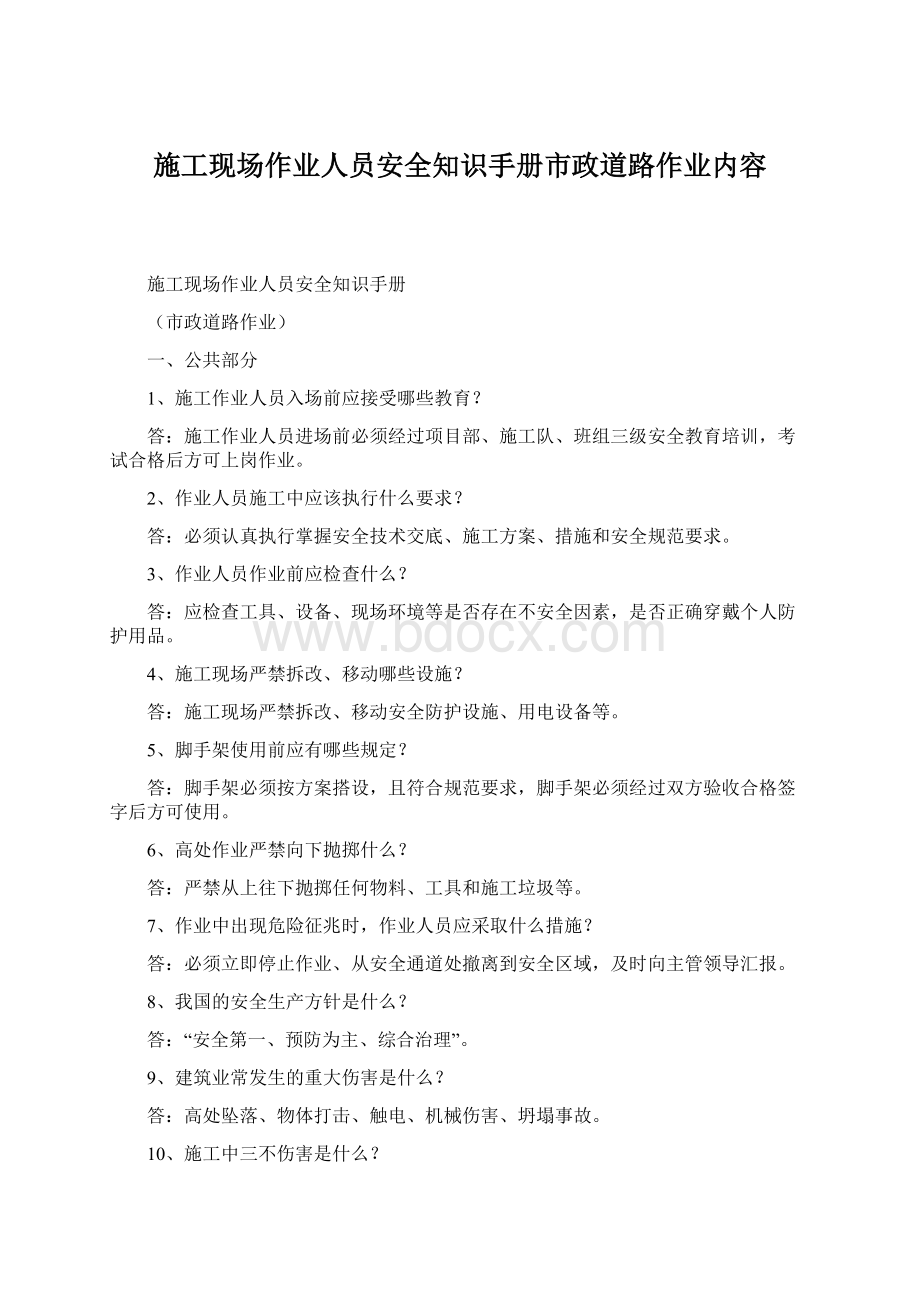 施工现场作业人员安全知识手册市政道路作业内容Word文件下载.docx_第1页