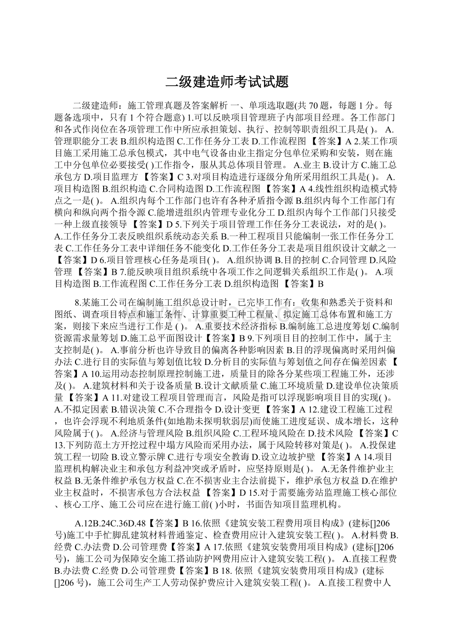 二级建造师考试试题Word文件下载.docx