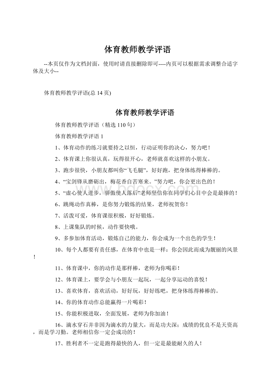 体育教师教学评语.docx