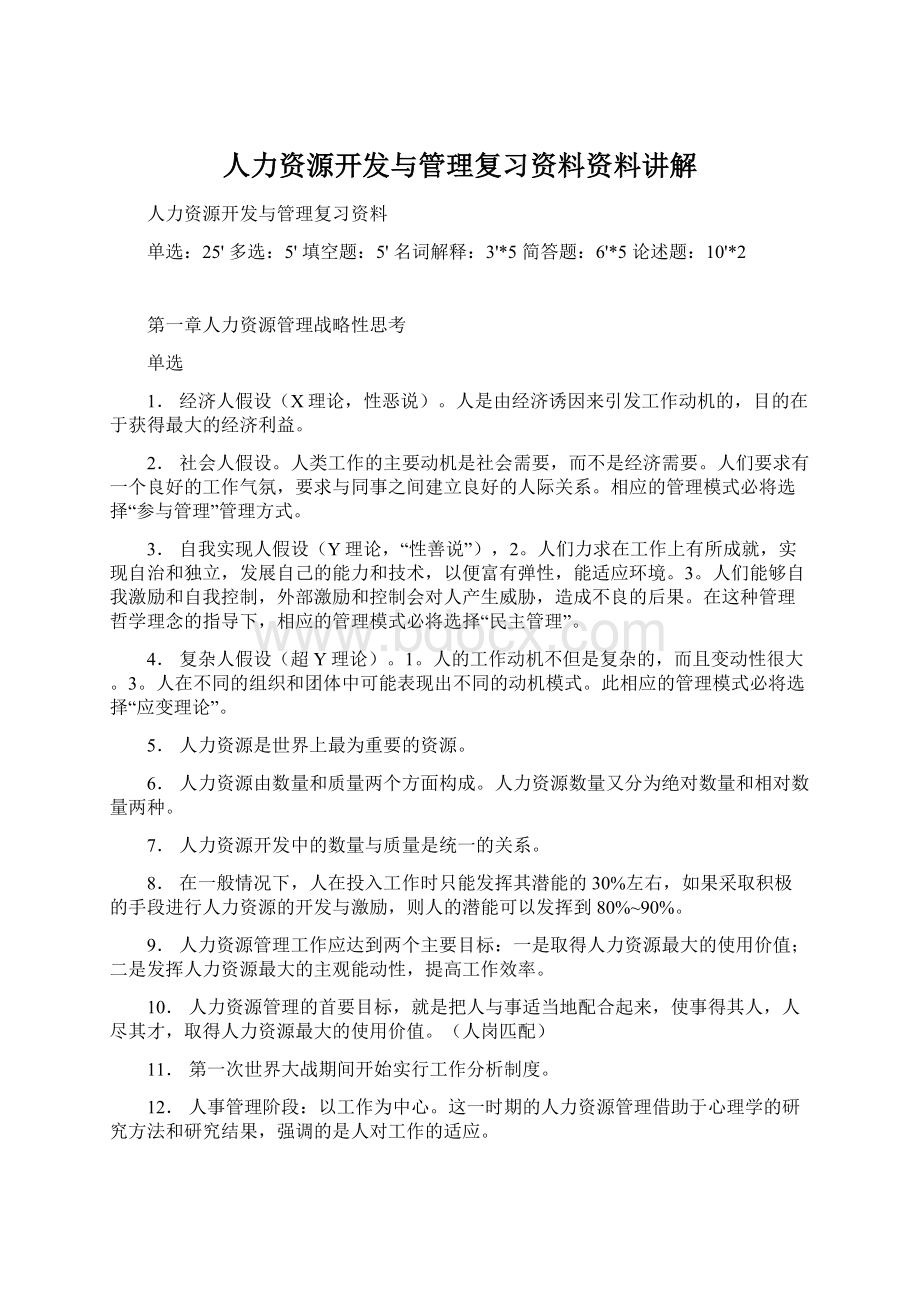 人力资源开发与管理复习资料资料讲解Word文档格式.docx