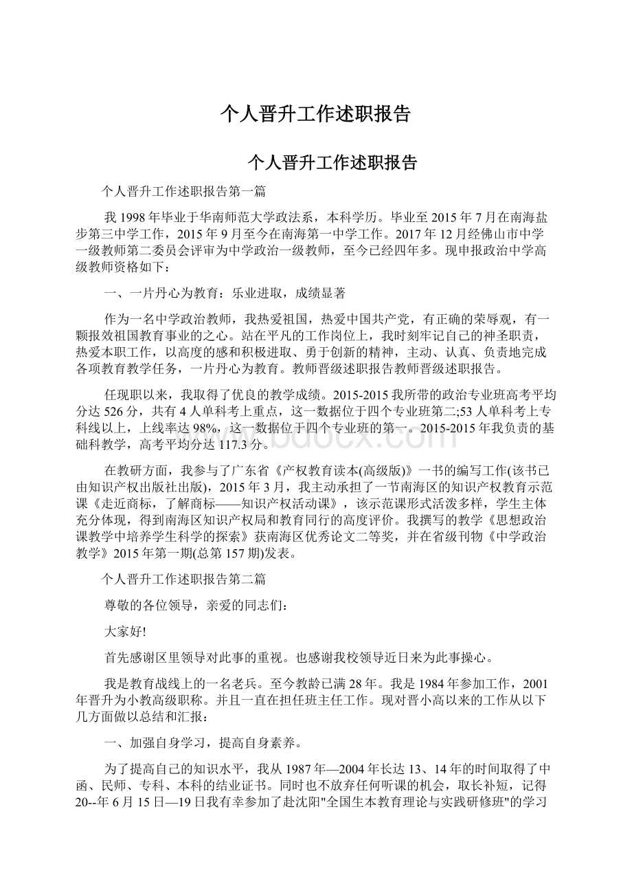 个人晋升工作述职报告文档格式.docx