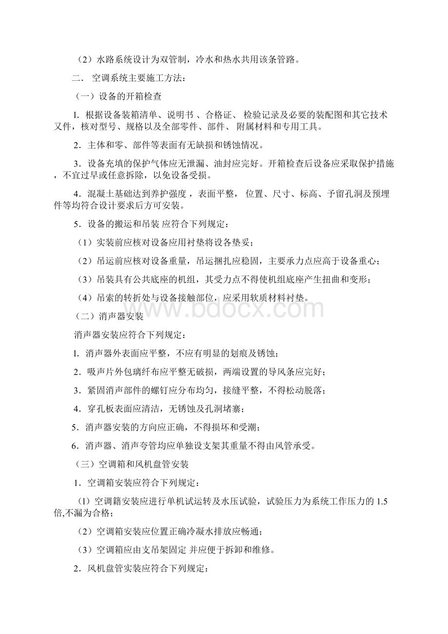 某宾馆改造工程中央空调系统施工组织设计.docx_第2页