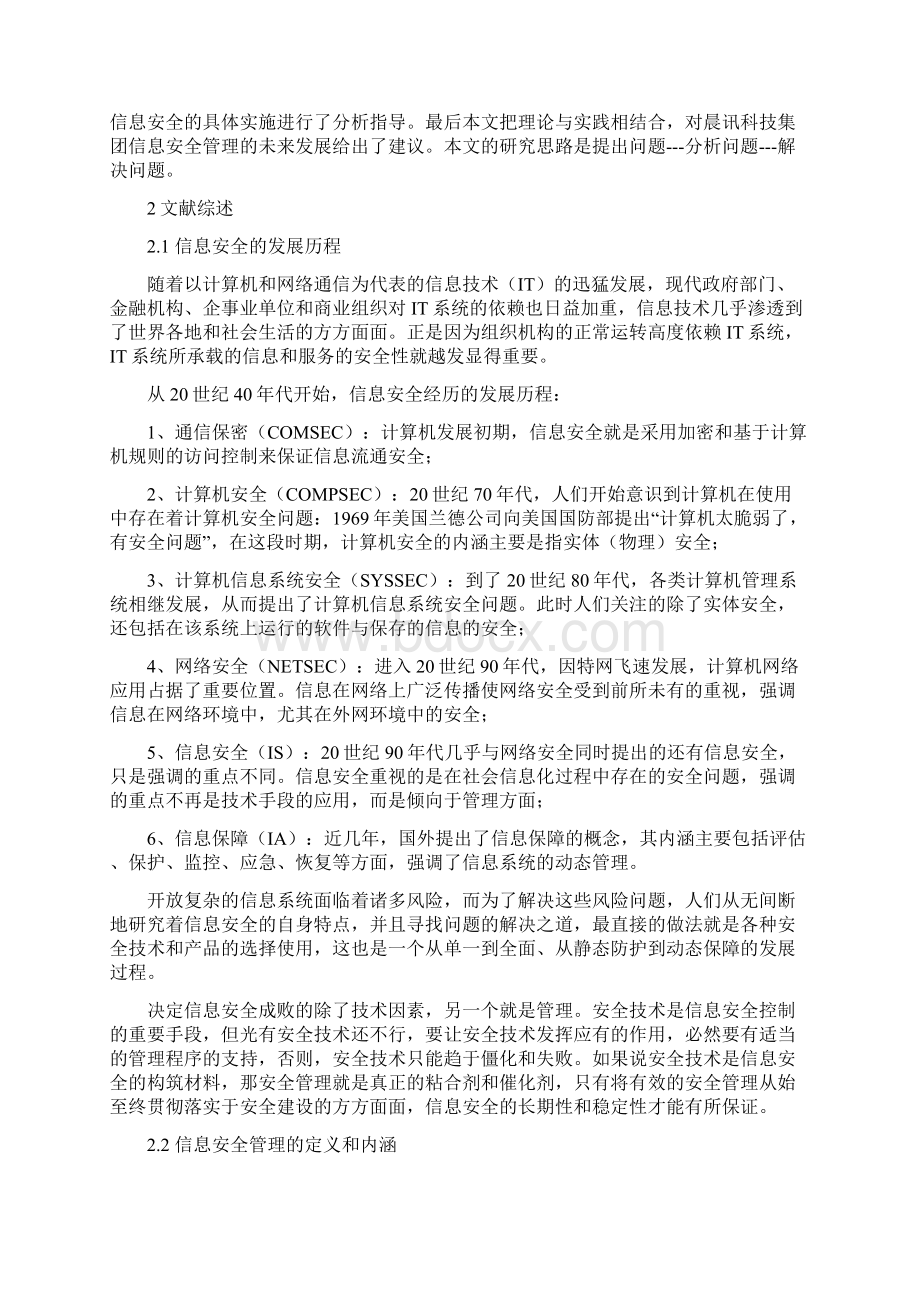 开题报告和外文翻译企业集团信息安全管理研究Word文档格式.docx_第2页