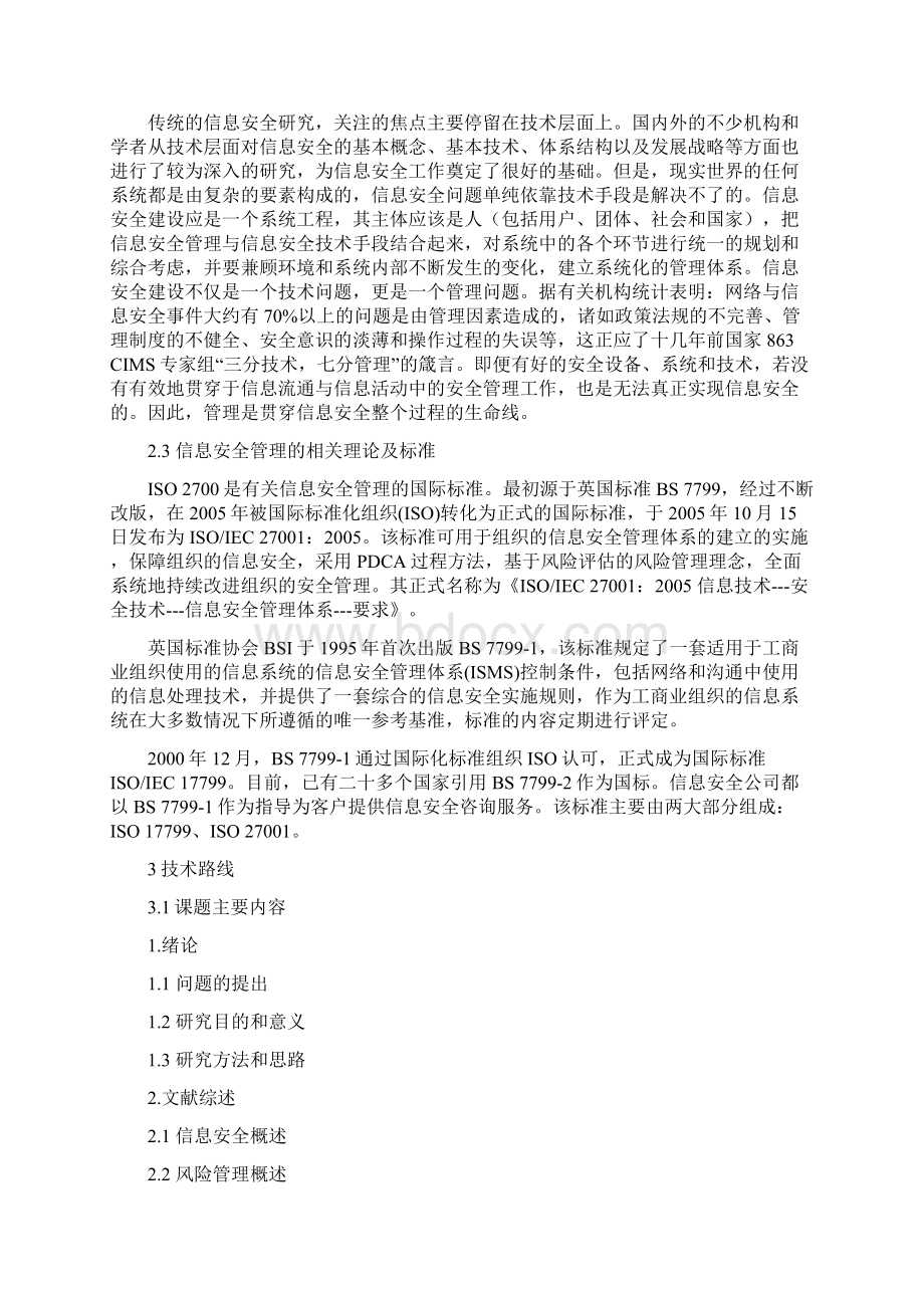 开题报告和外文翻译企业集团信息安全管理研究Word文档格式.docx_第3页