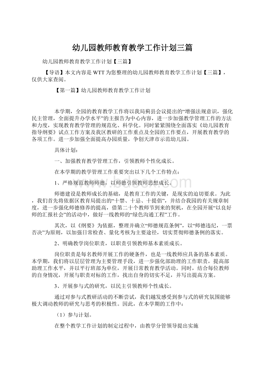 幼儿园教师教育教学工作计划三篇.docx