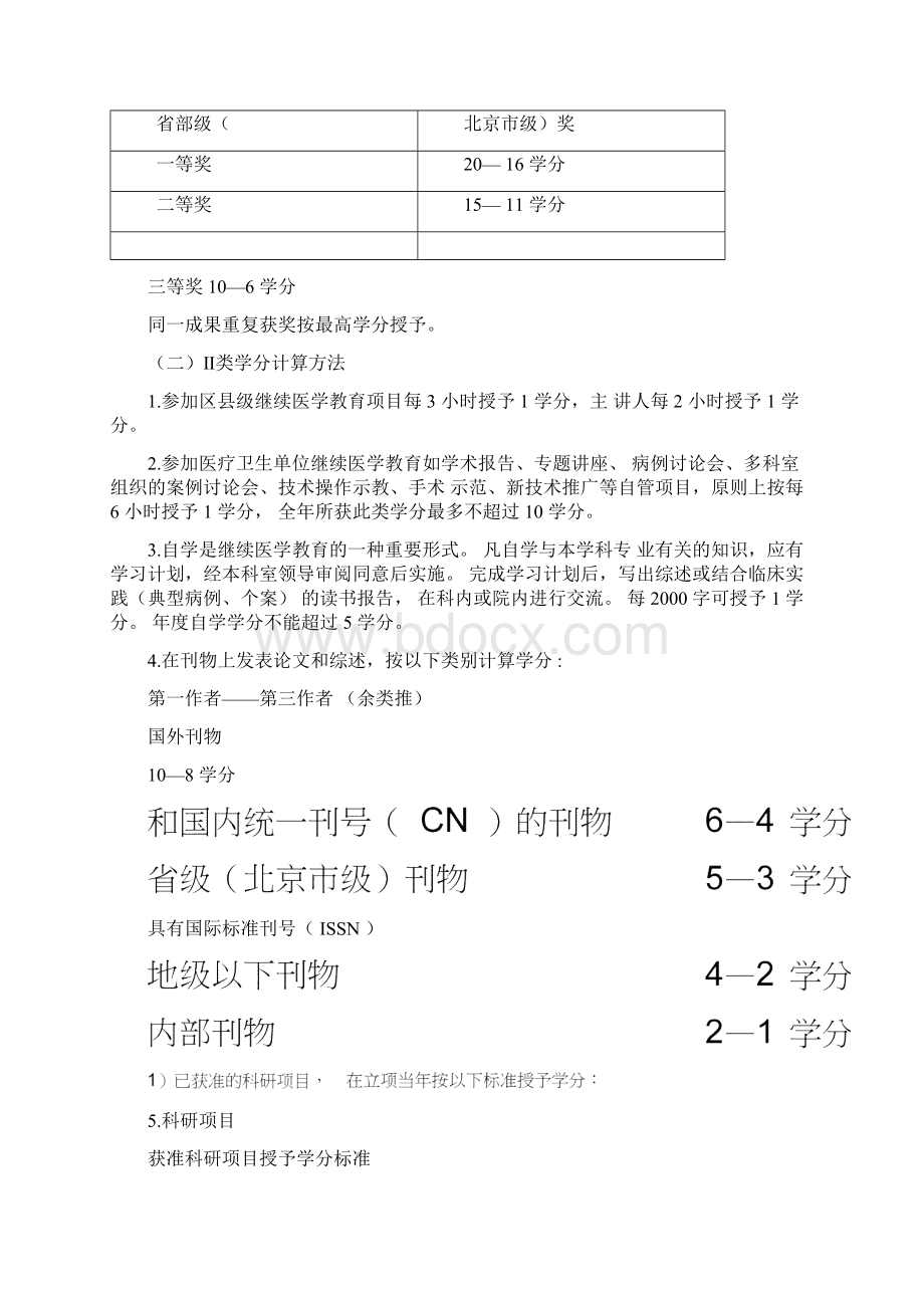 北京市继续学教育学分授予办法.docx_第3页