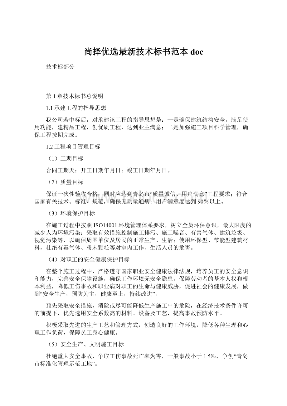 尚择优选最新技术标书范本doc.docx