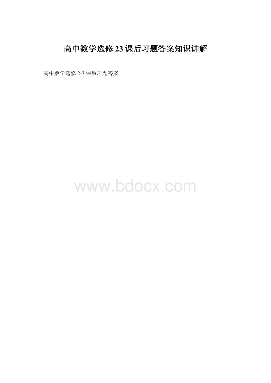 高中数学选修23课后习题答案知识讲解文档格式.docx