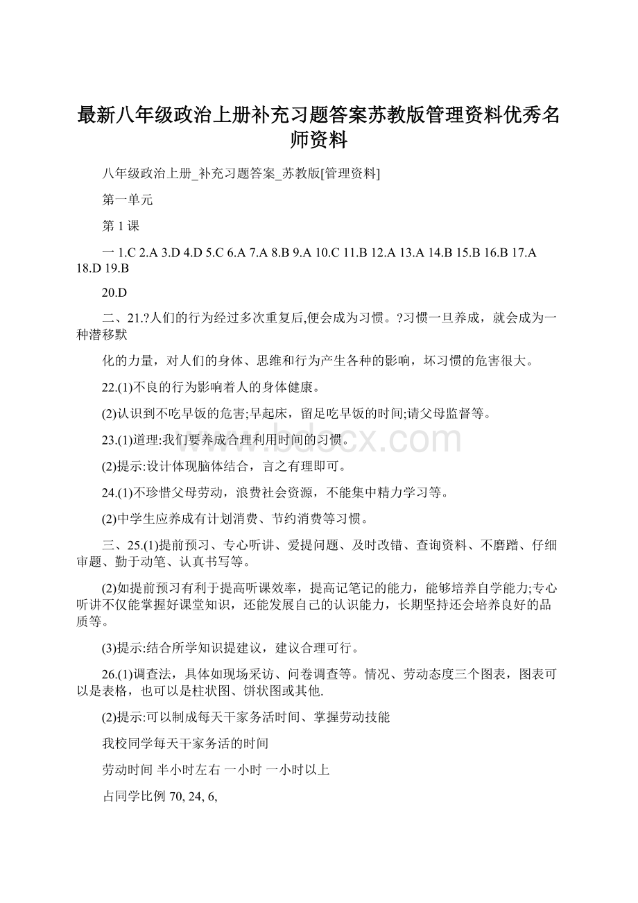 最新八年级政治上册补充习题答案苏教版管理资料优秀名师资料.docx_第1页