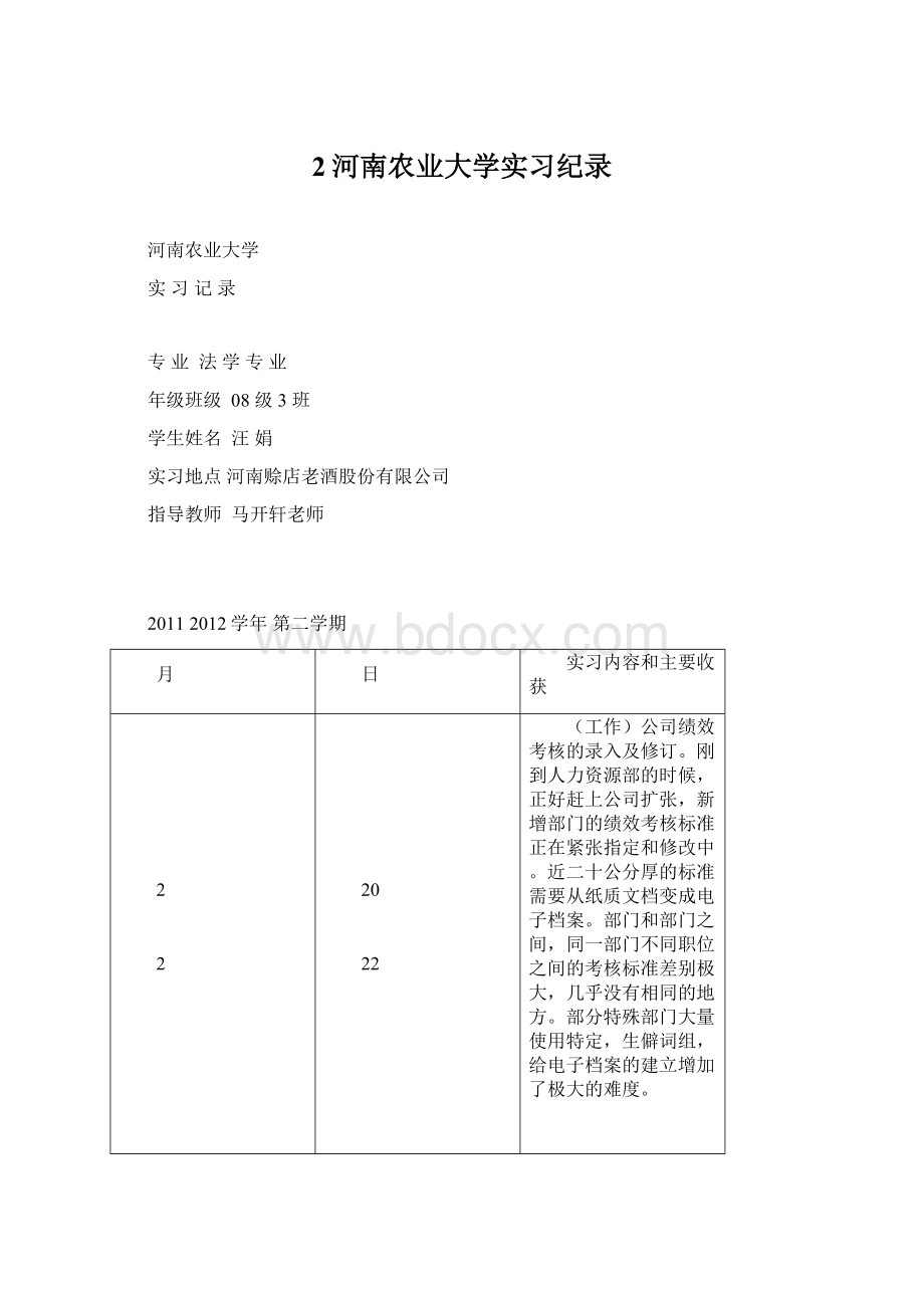 2河南农业大学实习纪录.docx_第1页