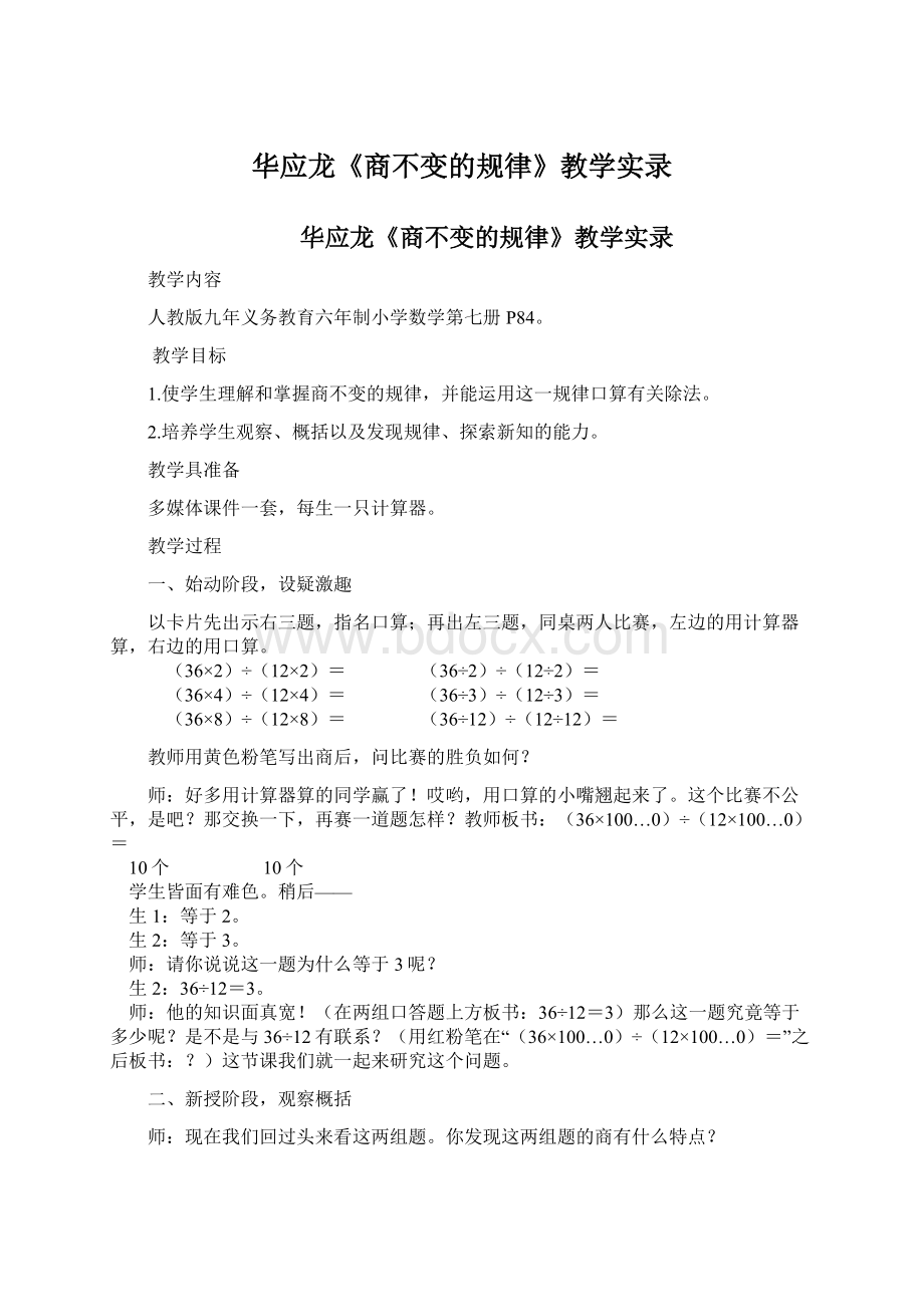 华应龙《商不变的规律》教学实录.docx