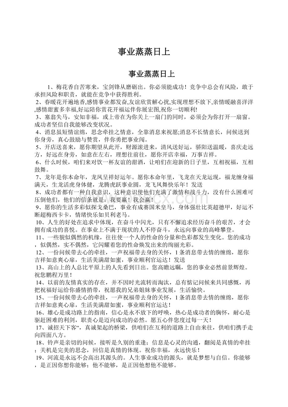 事业蒸蒸日上Word格式文档下载.docx_第1页