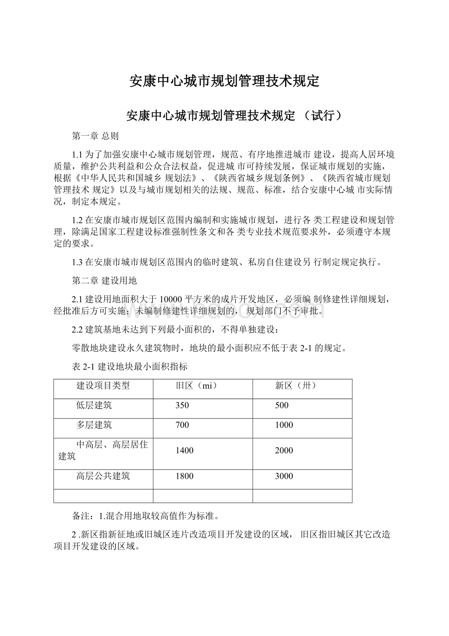 安康中心城市规划管理技术规定.docx_第1页