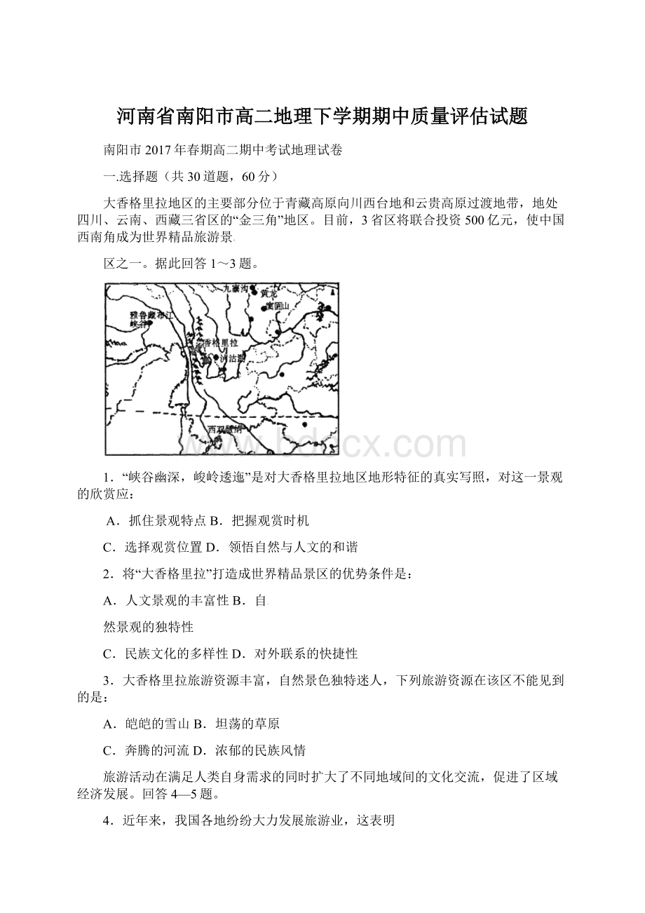 河南省南阳市高二地理下学期期中质量评估试题.docx_第1页