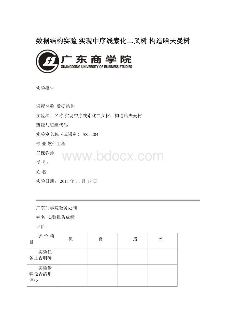 数据结构实验 实现中序线索化二叉树 构造哈夫曼树Word文档下载推荐.docx