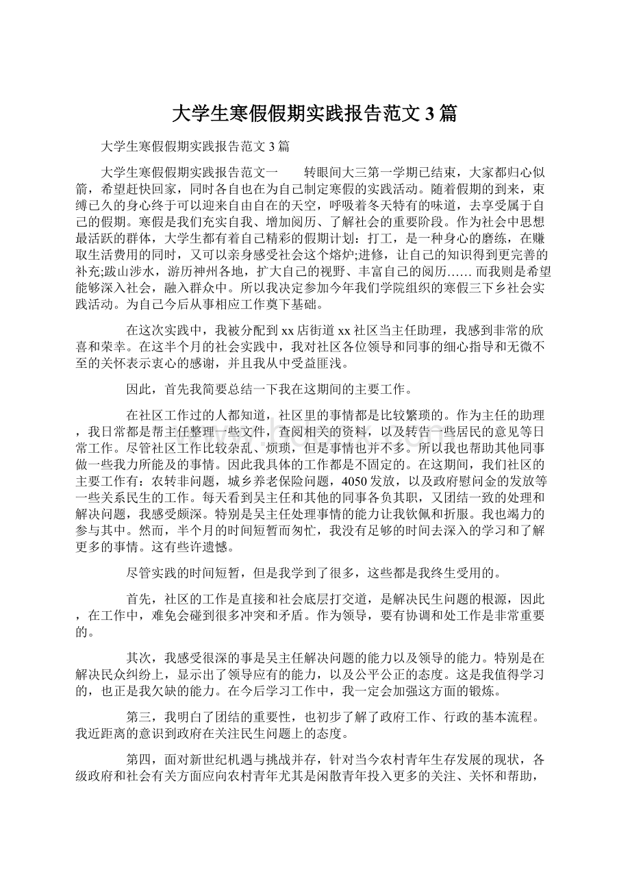 大学生寒假假期实践报告范文3篇.docx