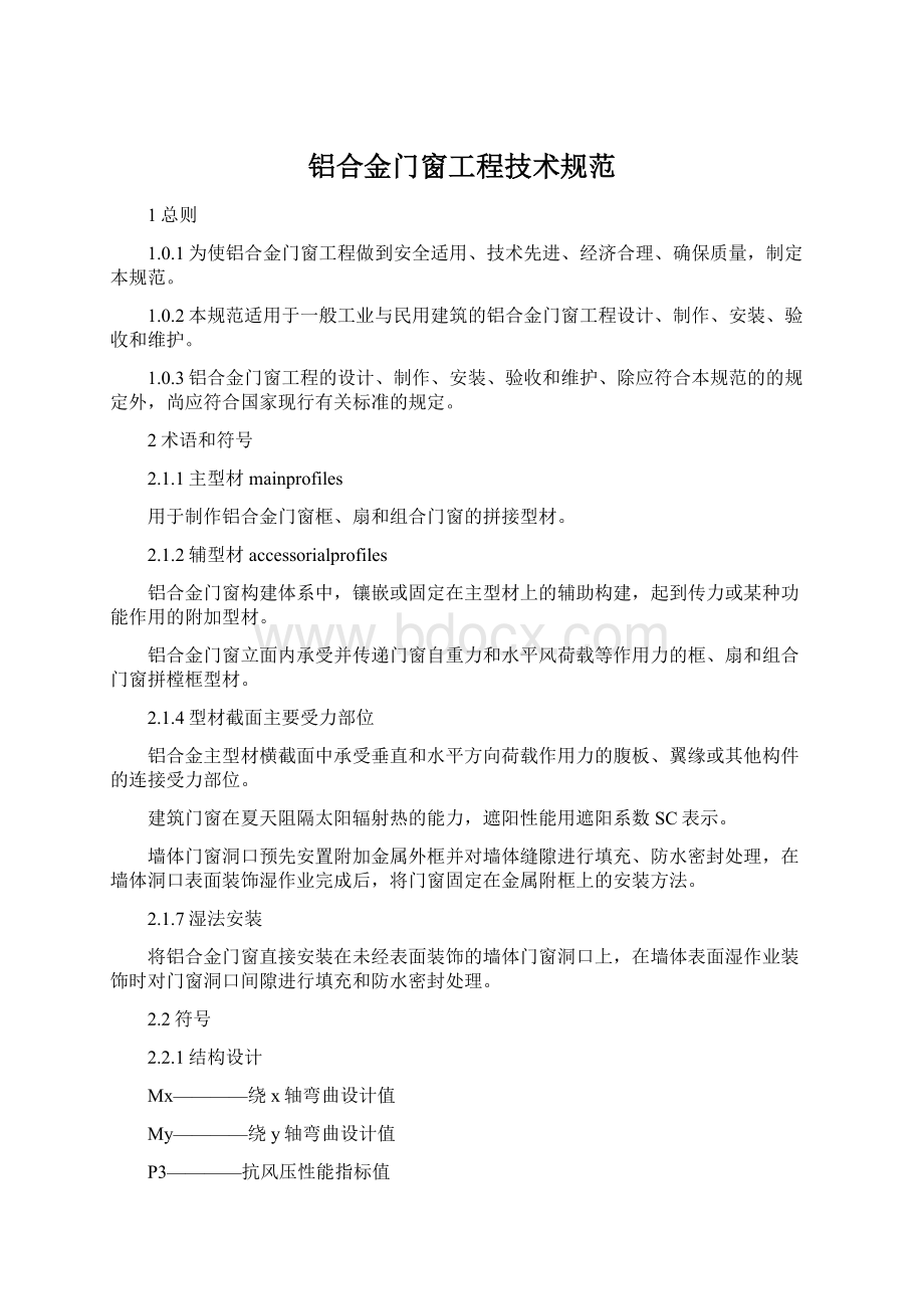 铝合金门窗工程技术规范Word格式.docx