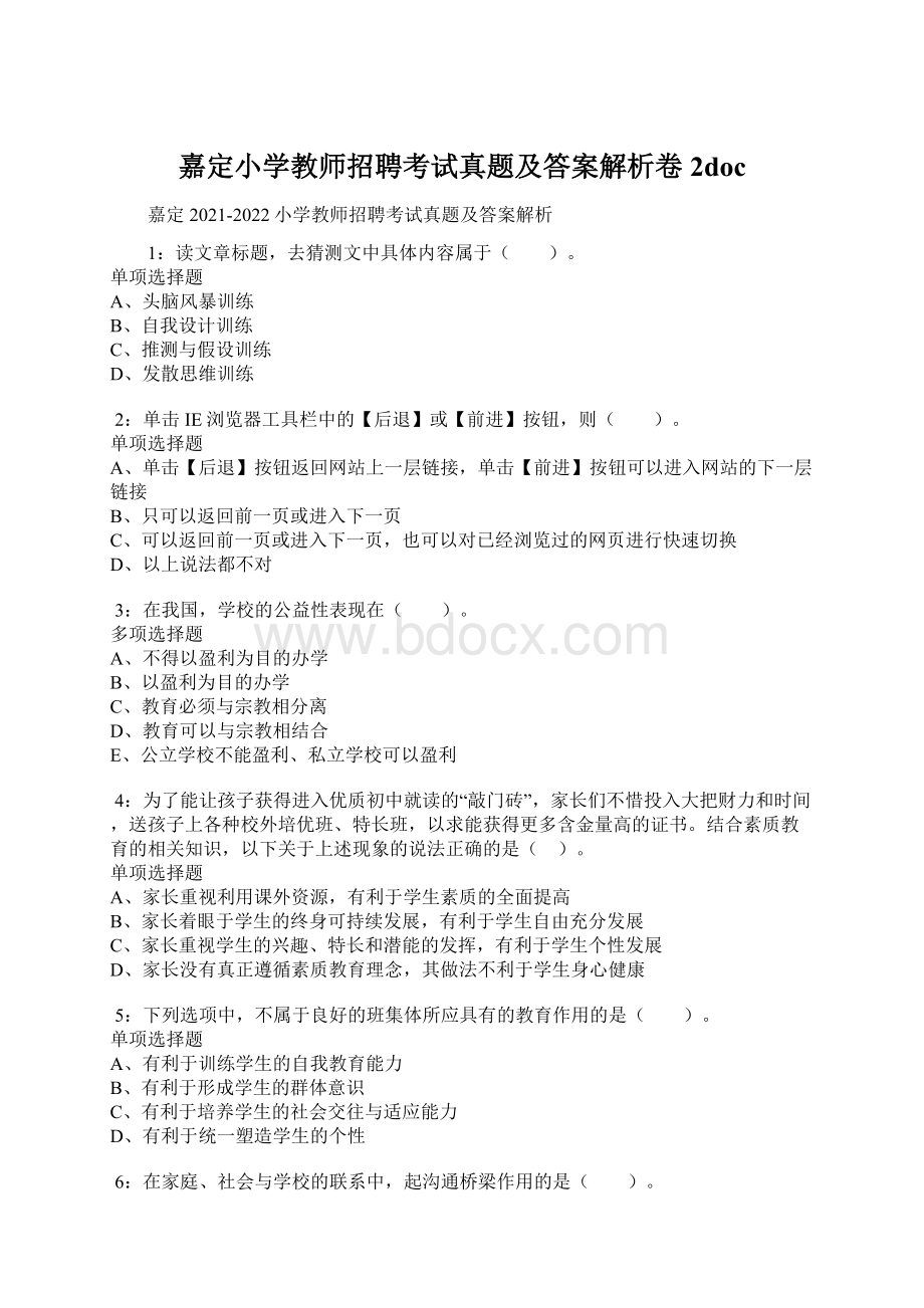 嘉定小学教师招聘考试真题及答案解析卷2doc.docx