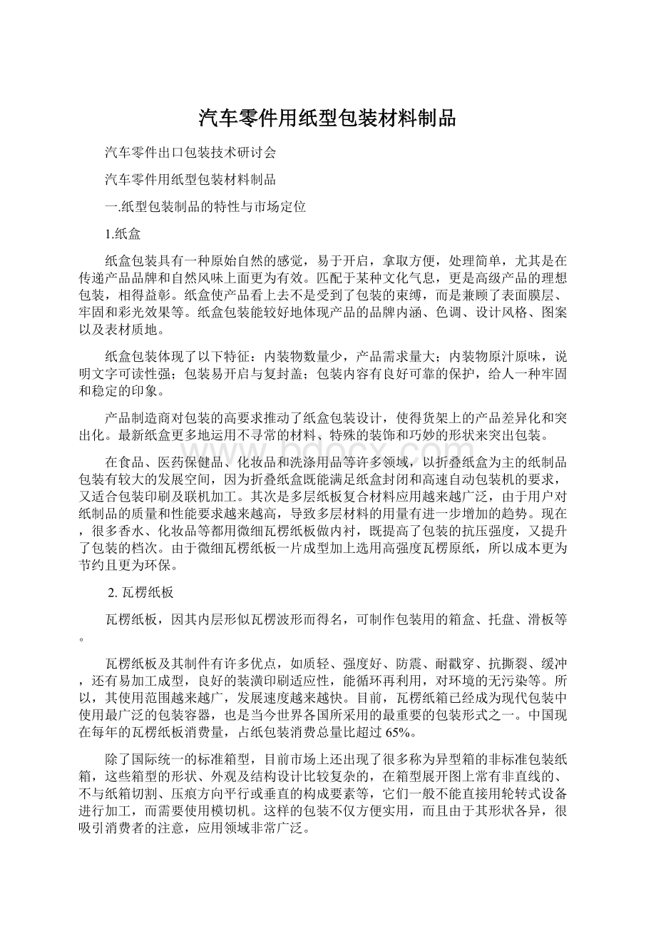 汽车零件用纸型包装材料制品Word格式文档下载.docx