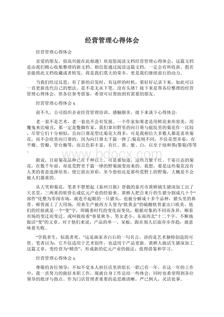 经营管理心得体会.docx_第1页