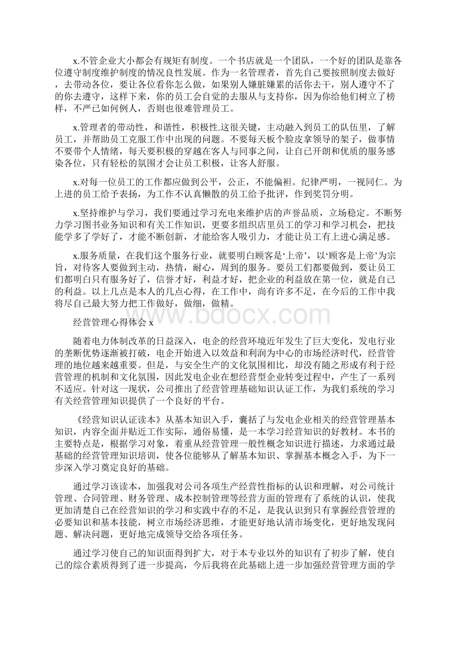 经营管理心得体会.docx_第2页