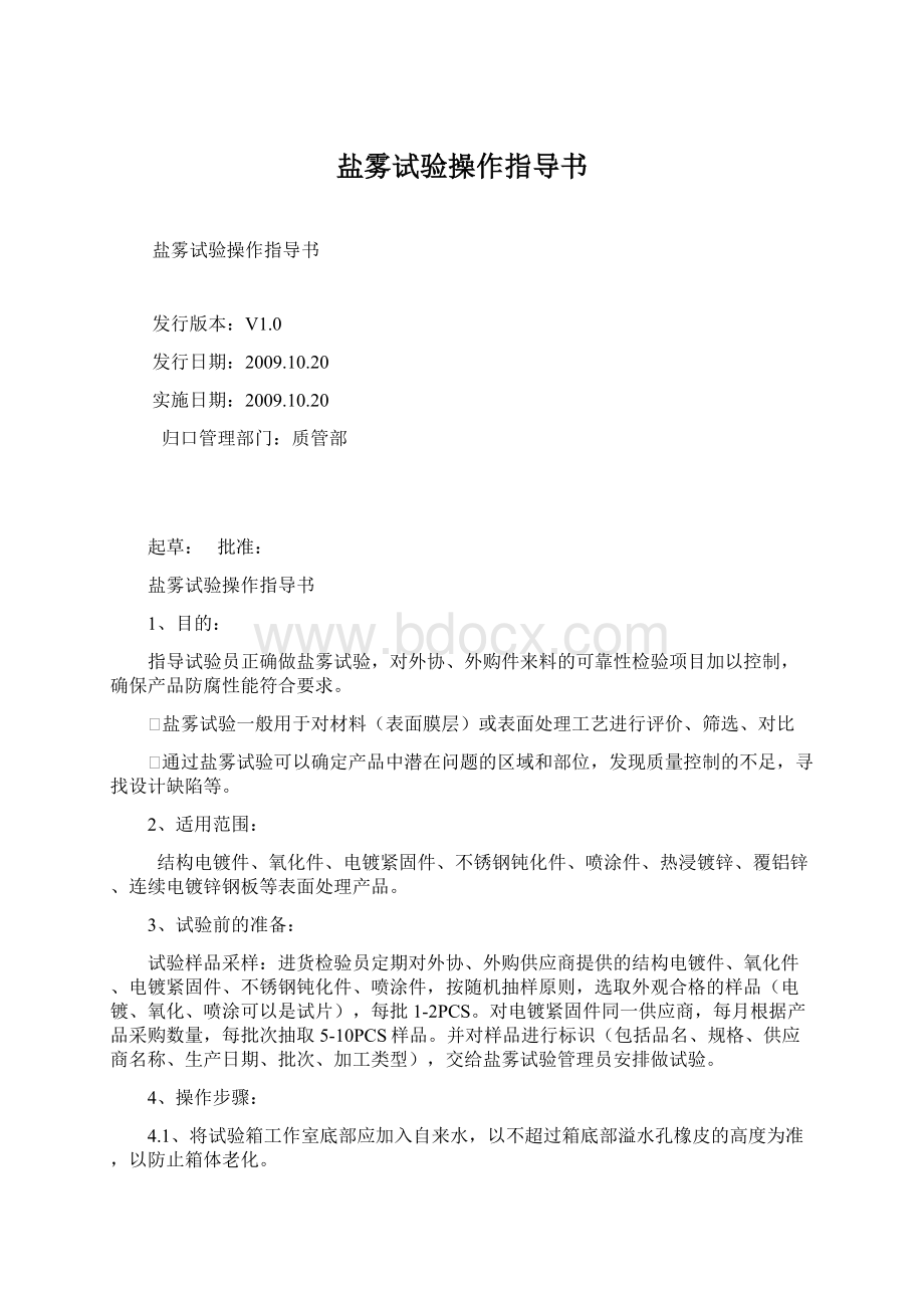 盐雾试验操作指导书Word格式文档下载.docx