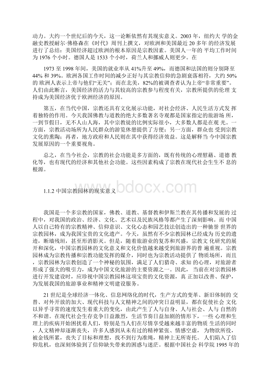 基于旅游发展的寺庙园林及规划研究Word文档下载推荐.docx_第2页