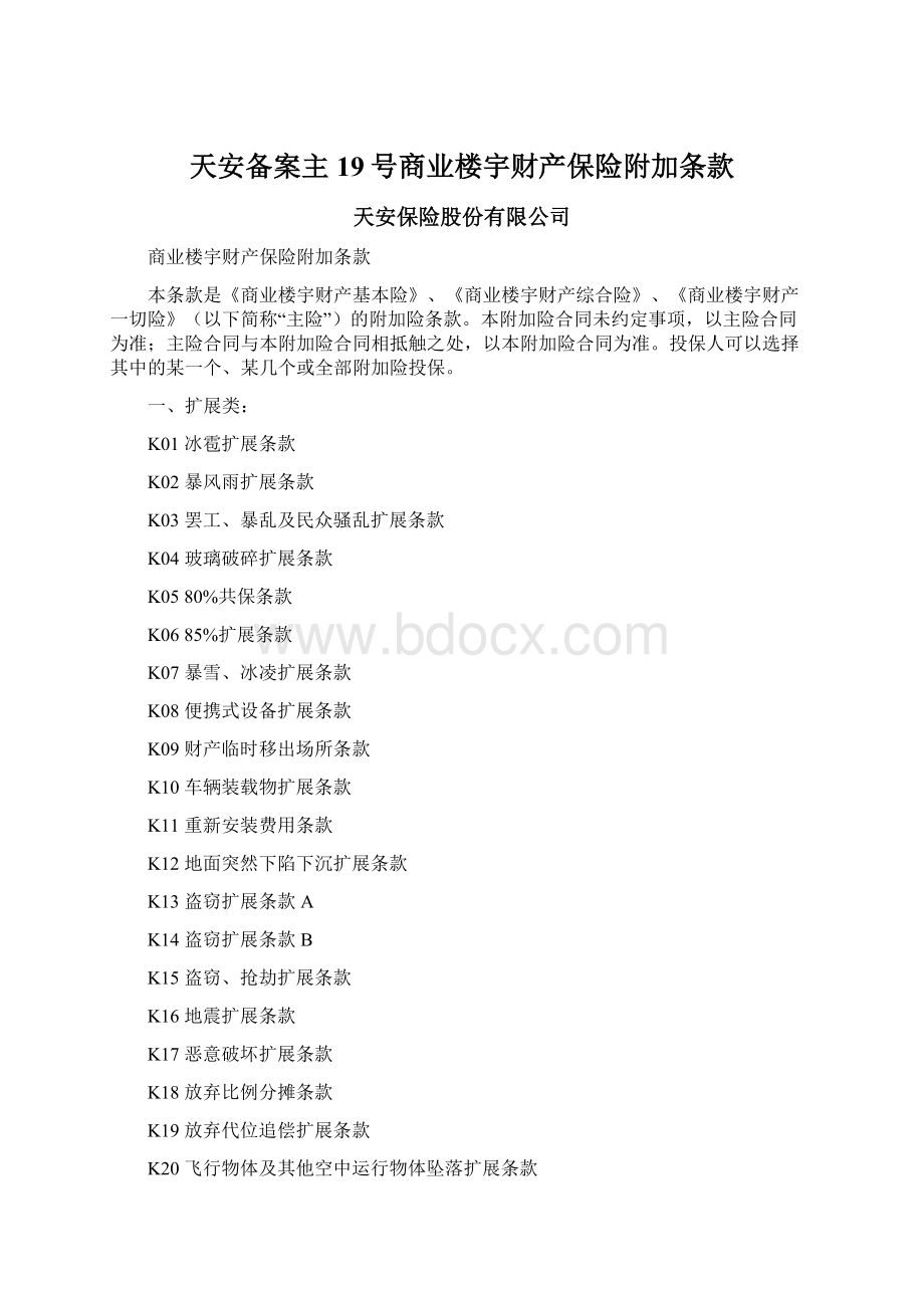 天安备案主19号商业楼宇财产保险附加条款.docx